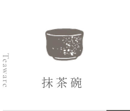 抹茶碗